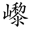 㠟的汉字图片
