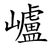 㠠的汉字图片
