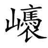 㠡的汉字图片