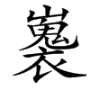 㠢的汉字图片