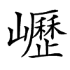 㠣的汉字图片