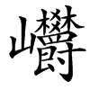 㠨的汉字图片