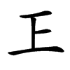 㠪的汉字图片