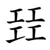 㠭的汉字图片