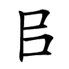 㠯的汉字图片