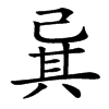 㠱的汉字图片