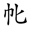 㠲的汉字图片