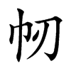 㠴的汉字图片