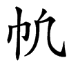 㠶的汉字图片