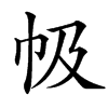 㠷的汉字图片