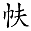 㠸的汉字图片