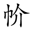㠹的汉字图片