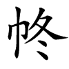 㠽的汉字图片