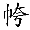 㡁的汉字图片