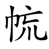 㡆的汉字图片