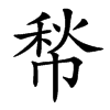 㡑的汉字图片