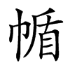 㡒的汉字图片