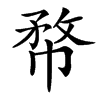 㡔的汉字图片