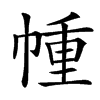㡖的汉字图片
