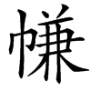 㡘的汉字图片