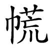 㡛的汉字图片