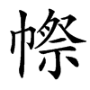 㡜的汉字图片