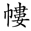㡞的汉字图片