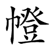㡠的汉字图片