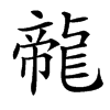 㡣的汉字图片