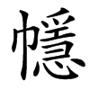 㡥的汉字图片