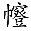 㡧的汉字图片