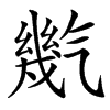㡮的汉字图片