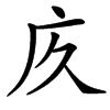 㡱的汉字图片
