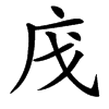 㡲的汉字图片