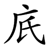㡳的汉字图片