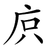 㡶的汉字图片