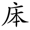 㡷的汉字图片