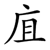 㡹的汉字图片