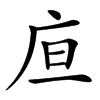 㡺的汉字图片