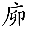 㡻的汉字图片