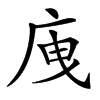 㡼的汉字图片