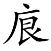 㡾的汉字图片