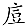 㢄的汉字图片