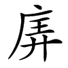 㢅的汉字图片