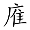 㢈的汉字图片
