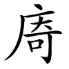 㢊的汉字图片