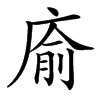 㢏的汉字图片