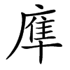 㢑的汉字图片