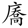 㢗的汉字图片