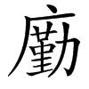 㢙的汉字图片